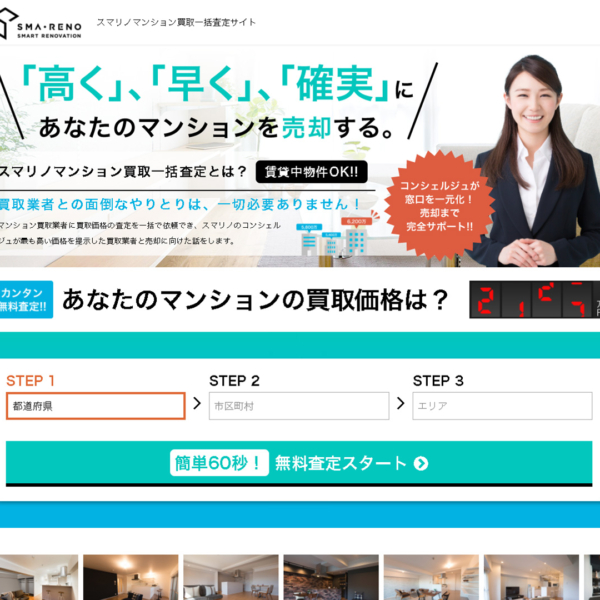 株式会社インベスターズクラウド スマリノ「マンション買取一括査定」 LP