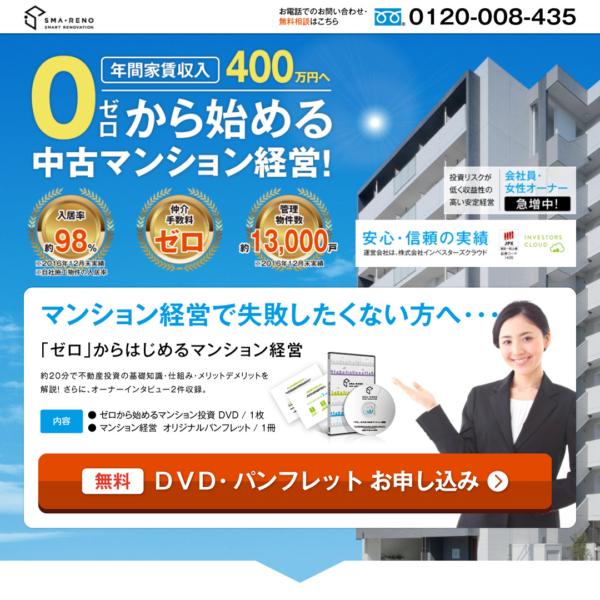 株式会社インベスターズクラウド スマリノ「ゼロからはじめるマンション投資」 LP