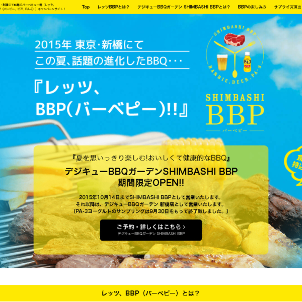株式会社デジサーフ 【レッツ、 BBP（バービー、ビア、PA-3）】キャンペーンサイト