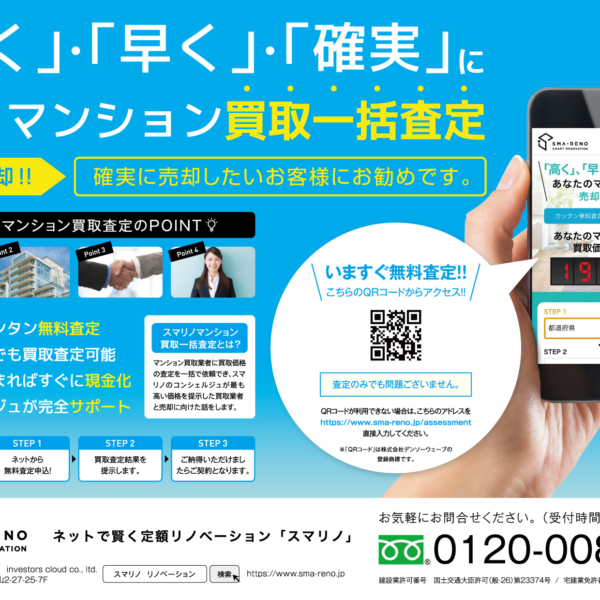 株式会社インベスターズクラウド スマリノ「マンション買取一括査定」A4チラシ