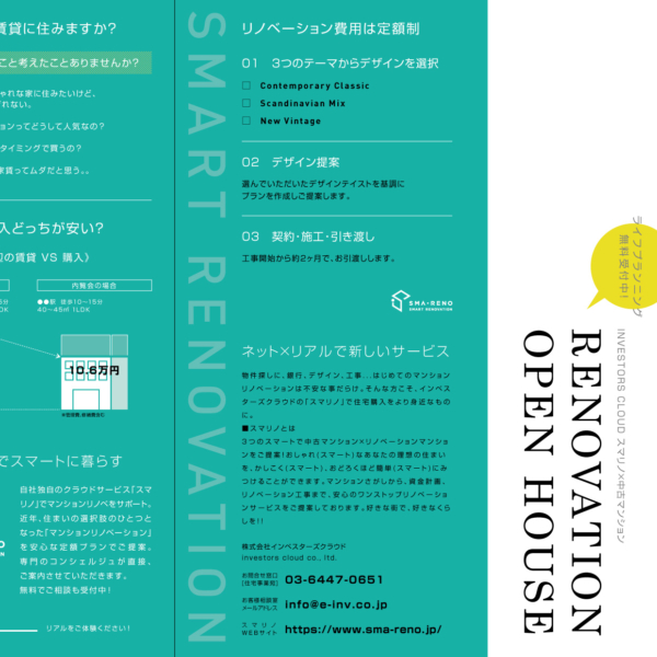 株式会社インベスターズクラウド スマリノ「OPEN HOUSE」三つ折りリーフレット