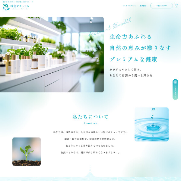 鎌倉ナチュラル ホームページ