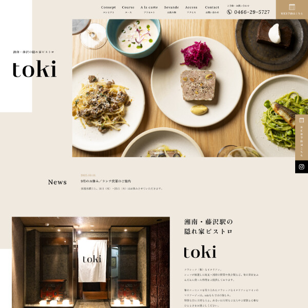 湘南・藤沢の隠れ家ビストロ  toki（トキ） ホームページ