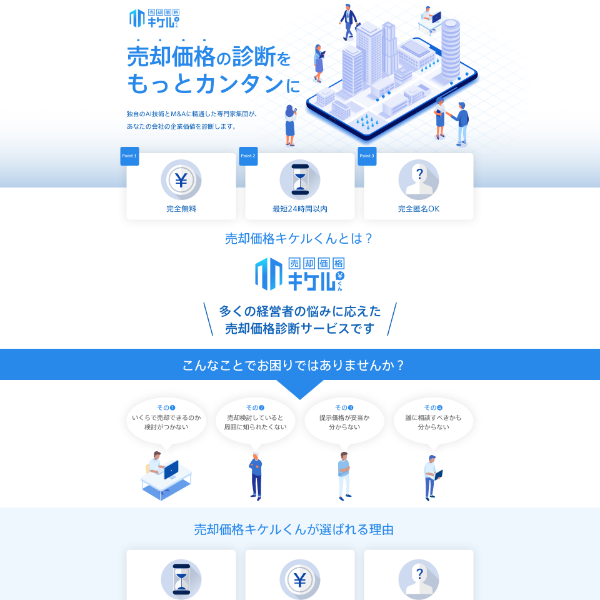 売却価格キケルくん ランディングページ