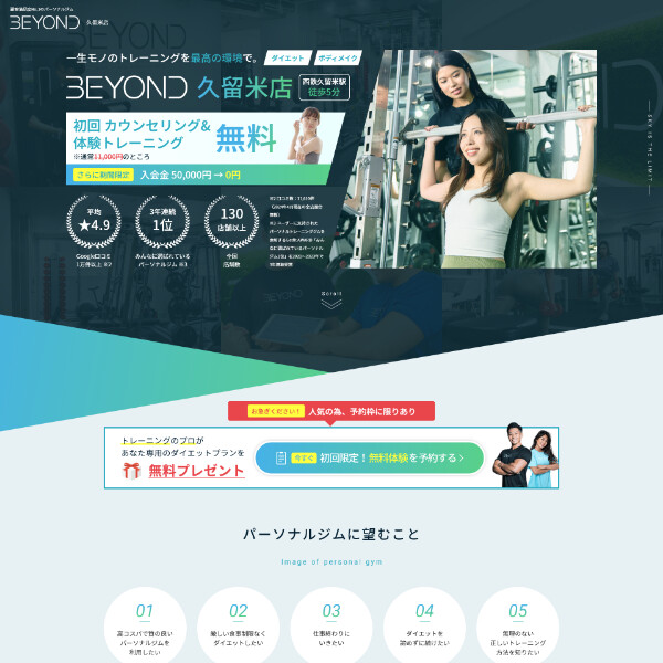 パーソナルジム BEYOND ランディングページ