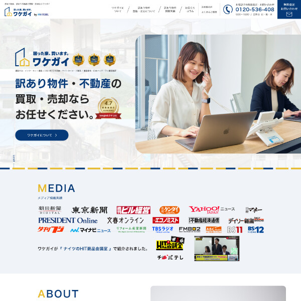 訳あり物件・不動産買取サービス ワケガイ サービスサイト