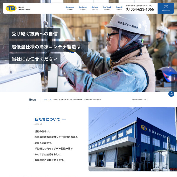 株式会社東海ボデ―製作所 コーポレートサイト